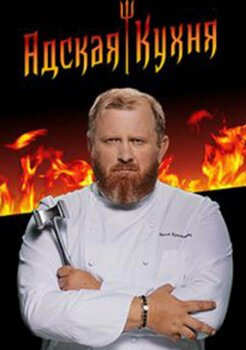 Адская кухня Адская кухня