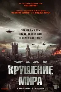 Крушение мира Крушение мира