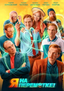 Я на перемотке! Я на перемотке!