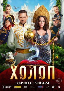 Холоп 2 Холоп 2