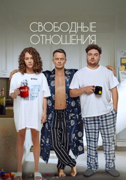 Свободные отношения Свободные отношения