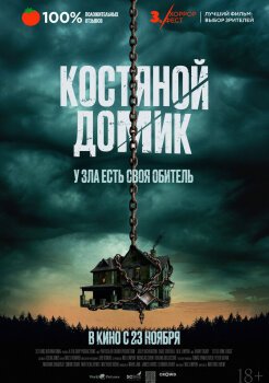 Костяной домик Костяной домик