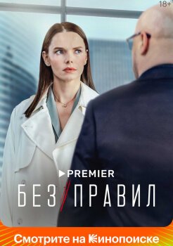 Без правил Без правил