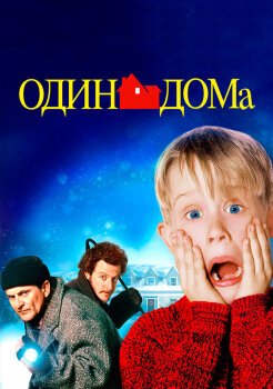 Один дома Один дома