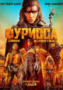 Фуриоса: Хроники Безумного Макса Фуриоса: Хроники Безумного Макса