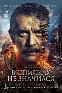 В списках не значился В списках не значился