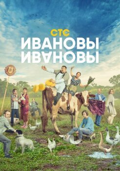 Ивановы-Ивановы Ивановы-Ивановы