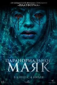Паранормальное. Маяк Паранормальное. Маяк