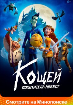 Кощей. Похититель невест Кощей. Похититель невест