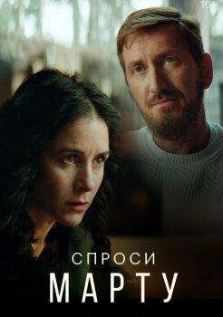 Спроси Марту Спроси Марту