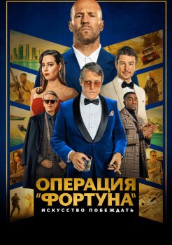 Операция «Фортуна»: Искусство побеждать Операция «Фортуна»: Искусство побеждать