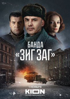 Банда «ЗИГ ЗАГ» Банда «ЗИГ ЗАГ»
