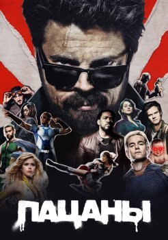 Пацаны Пацаны