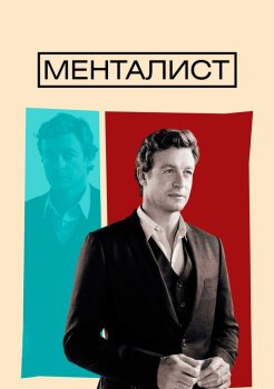 Менталист Менталист