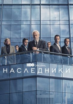 Наследники Наследники