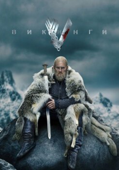 Викинги Викинги