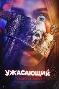 Ужасающий 3 Ужасающий 3