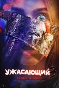 Ужасающий 3 Ужасающий 3