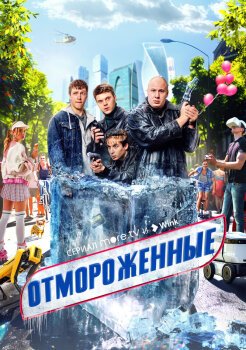 Отмороженные Отмороженные