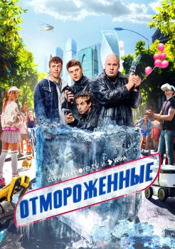 Отмороженные Отмороженные