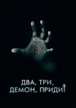 Два, три, демон, приди! Два, три, демон, приди!