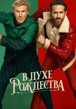 В духе Рождества В духе Рождества