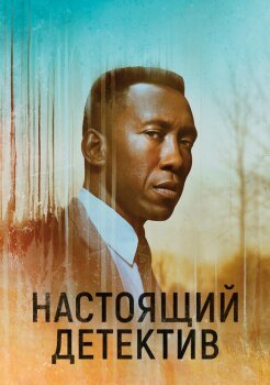 Настоящий детектив Настоящий детектив