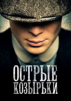 Острые козырьки Острые козырьки