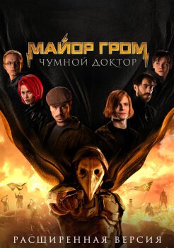 Майор Гром: Чумной Доктор Майор Гром: Чумной Доктор