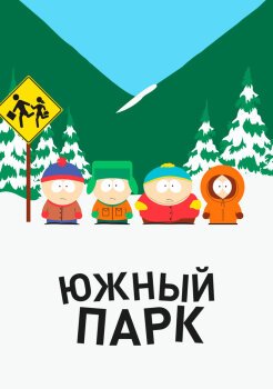 Южный Парк Южный Парк