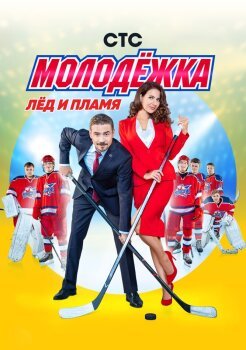 Молодёжка Молодёжка