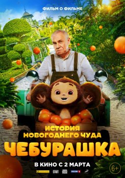 Чебурашка. История новогоднего чуда. Фильм Чебурашка. История новогоднего чуда. Фильм