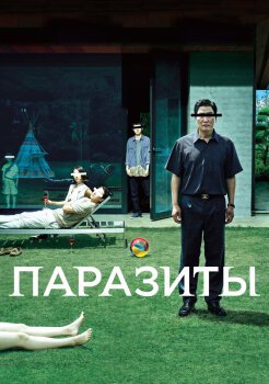Паразиты Паразиты