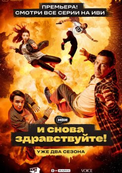 И снова здравствуйте! И снова здравствуйте!