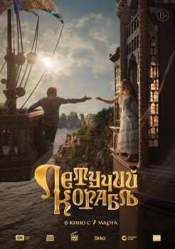 Летучий корабль Летучий корабль