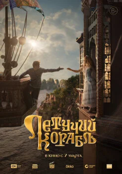 Летучий корабль Летучий корабль