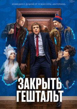 Закрыть гештальт Закрыть гештальт