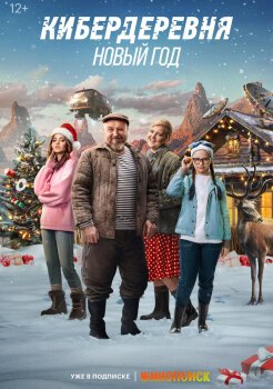 Кибердеревня. Новый год Кибердеревня. Новый год