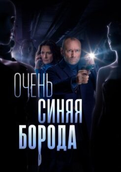 Очень синяя борода Очень синяя борода
