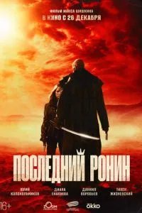 Последний ронин Последний ронин