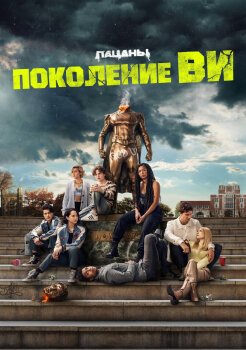 Поколение «Ви» Поколение «Ви»
