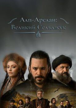 Алп-Арслан: Великий Сельджук Алп-Арслан: Великий Сельджук