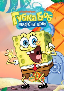 Губка Боб квадратные штаны Губка Боб квадратные штаны