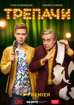 Трепачи Трепачи