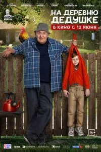 На деревню дедушке На деревню дедушке