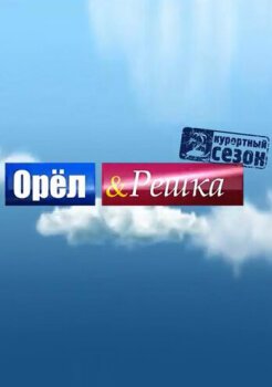 Орёл и решка Орёл и решка