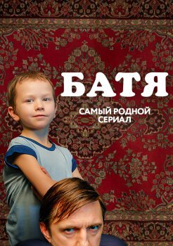 Батя. Полная версия Батя. Полная версия