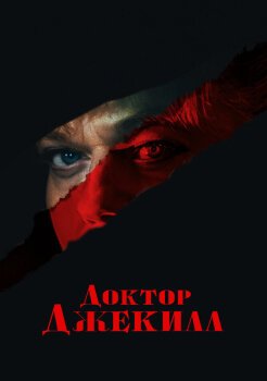 Доктор Джекилл Доктор Джекилл