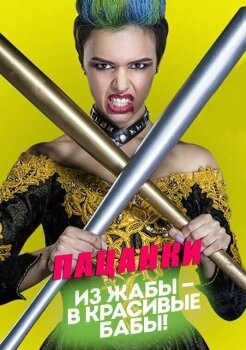 Пацанки Пацанки