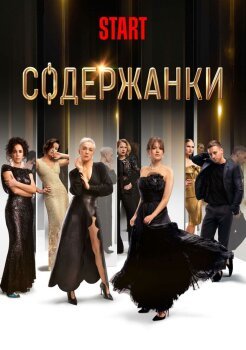 Содержанки Содержанки